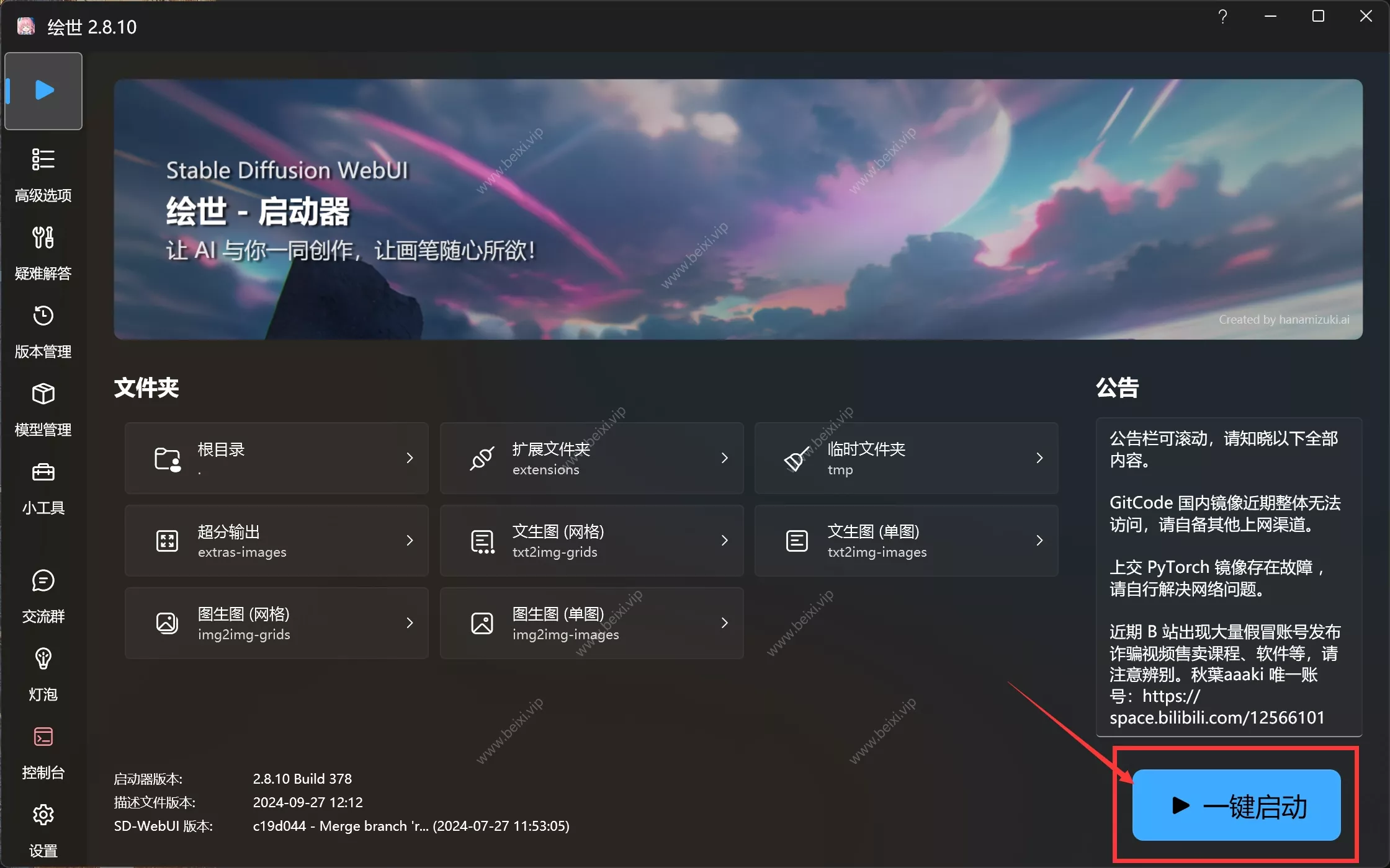 AI绘画软件Stable Diffusion整合包汉化v4.9最新版